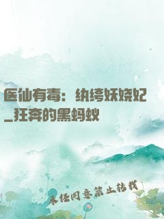 医仙有毒：纨绔妖娆妃
