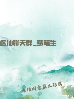 医仙聊天群
