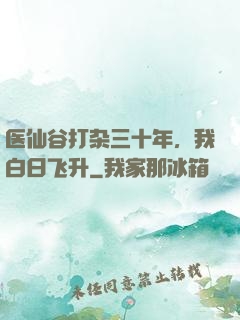 医仙谷打杂三十年，我白日飞升