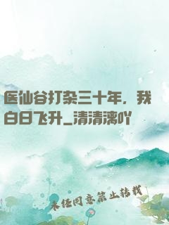 医仙谷打杂三十年，我白日飞升