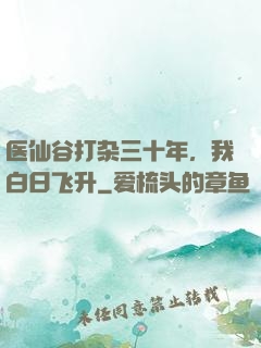 医仙谷打杂三十年，我白日飞升