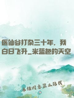 医仙谷打杂三十年，我白日飞升