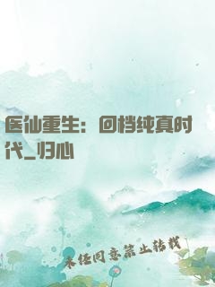 医仙重生：回档纯真时代