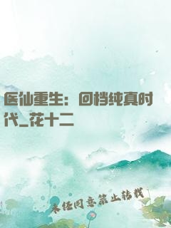 医仙重生：回档纯真时代