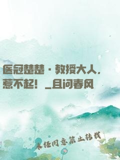 医冠楚楚·教授大人，惹不起！