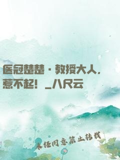 医冠楚楚·教授大人，惹不起！