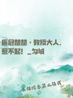 医冠楚楚·教授大人，惹不起！