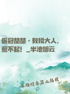 医冠楚楚·教授大人，惹不起！