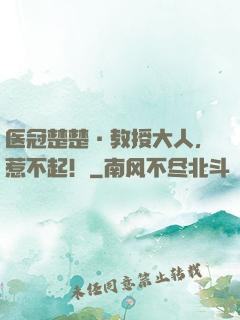 医冠楚楚·教授大人，惹不起！