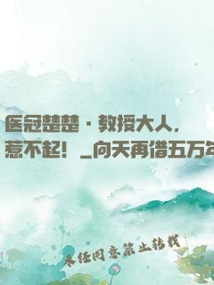 医冠楚楚·教授大人，惹不起！
