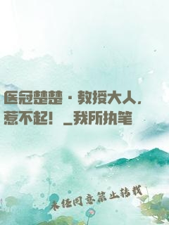 医冠楚楚·教授大人，惹不起！