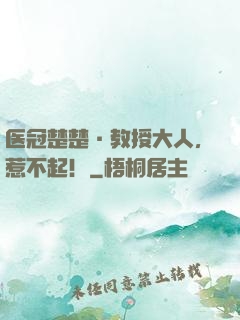 医冠楚楚·教授大人，惹不起！