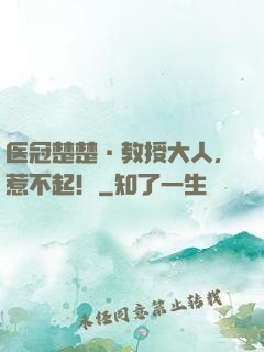 医冠楚楚·教授大人，惹不起！