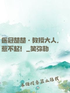 医冠楚楚·教授大人，惹不起！