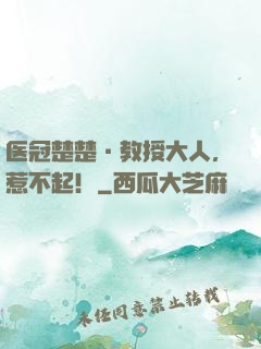 医冠楚楚·教授大人，惹不起！