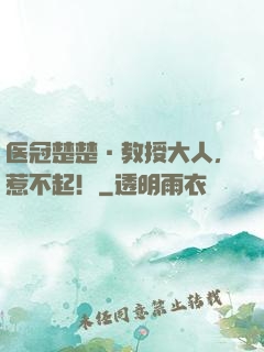 医冠楚楚·教授大人，惹不起！
