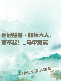 医冠楚楚·教授大人，惹不起！