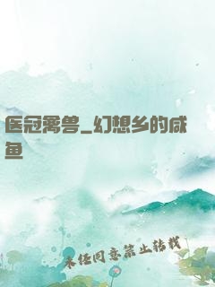 医冠禽兽