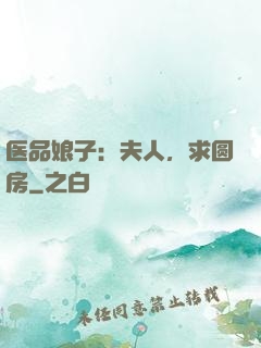 医品娘子：夫人，求圆房