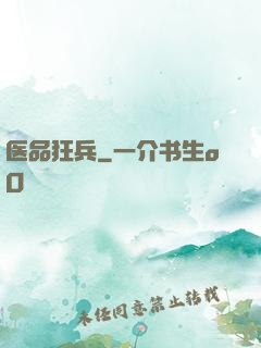 医品狂兵