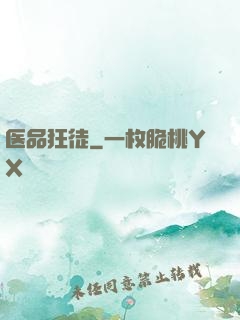 医品狂徒