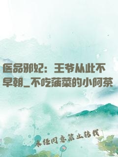 医品邪妃：王爷从此不早朝