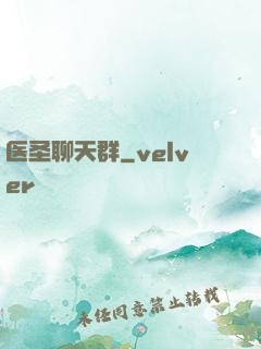 医圣聊天群