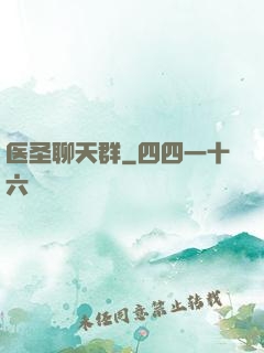 医圣聊天群