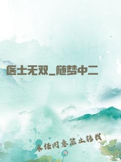 医士无双