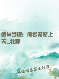 医女当道：魔君宠妃上天