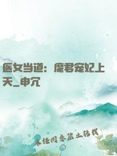 医女当道：魔君宠妃上天