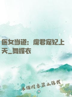 医女当道：魔君宠妃上天