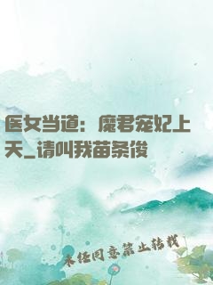 医女当道：魔君宠妃上天