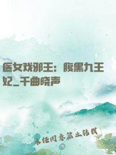 医女戏邪王：腹黑九王妃