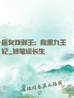 医女戏邪王：腹黑九王妃