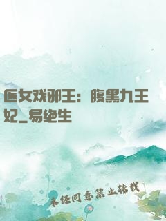 医女戏邪王：腹黑九王妃