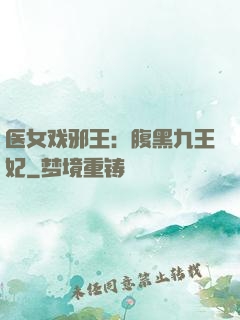 医女戏邪王：腹黑九王妃