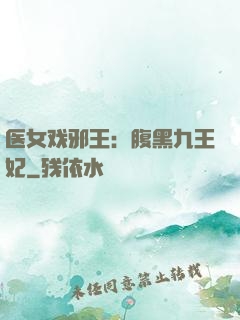 医女戏邪王：腹黑九王妃