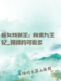 医女戏邪王：腹黑九王妃
