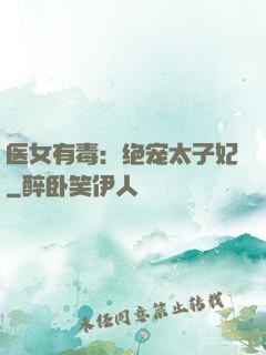 医女有毒：绝宠太子妃