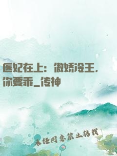 医妃在上：傲娇冷王，你要乖