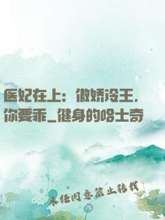 医妃在上：傲娇冷王，你要乖