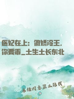 医妃在上：傲娇冷王，你要乖