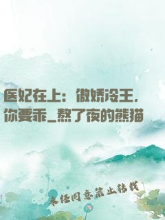 医妃在上：傲娇冷王，你要乖