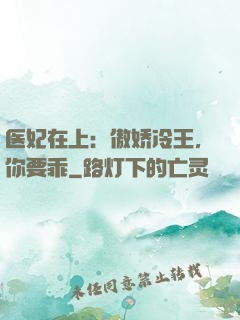 医妃在上：傲娇冷王，你要乖