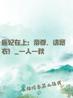 医妃在上：帝尊，请宽衣！