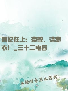 医妃在上：帝尊，请宽衣！