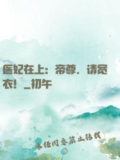 医妃在上：帝尊，请宽衣！