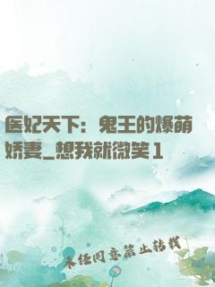 医妃天下：鬼王的爆萌娇妻