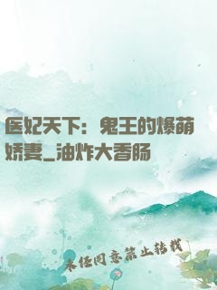 医妃天下：鬼王的爆萌娇妻